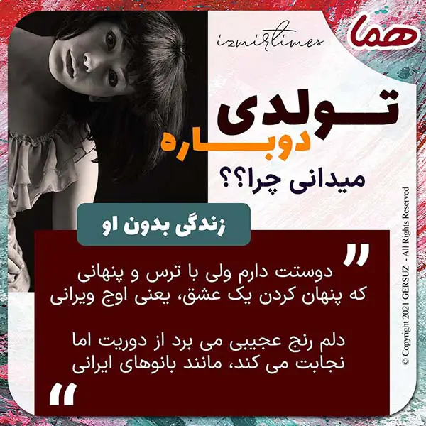 تولدی دوباره و زندگی بدون او